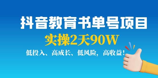 抖音教育书单号项目吉晟搞钱-网创项目资源站-副业项目-创业项目-搞钱项目吉晟搞钱