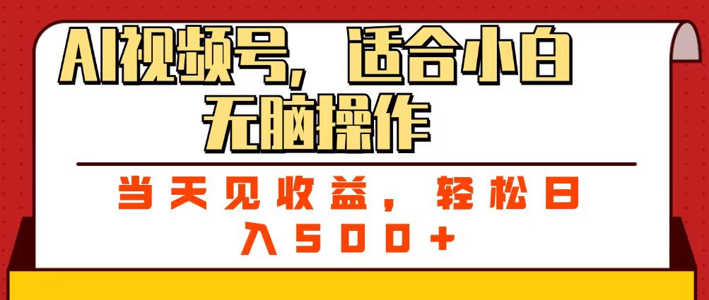 ai视频号，适合小白无脑操作，当天见收益，轻松日入500+吉晟搞钱-网创项目资源站-副业项目-创业项目-搞钱项目吉晟搞钱