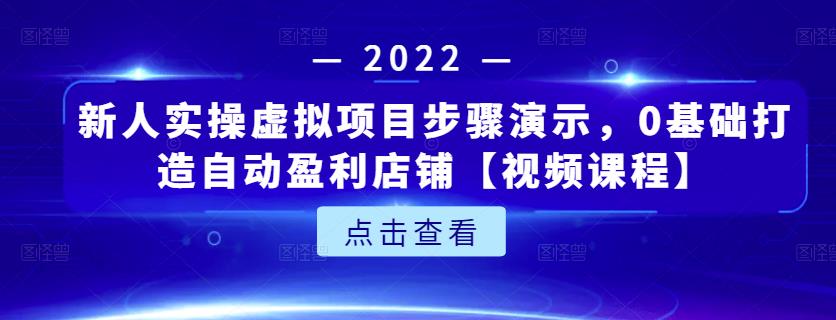 新人实操虚拟项目步骤演示，0基础打造自动盈利店铺【视频课程】吉晟搞钱-网创项目资源站-副业项目-创业项目-搞钱项目吉晟搞钱