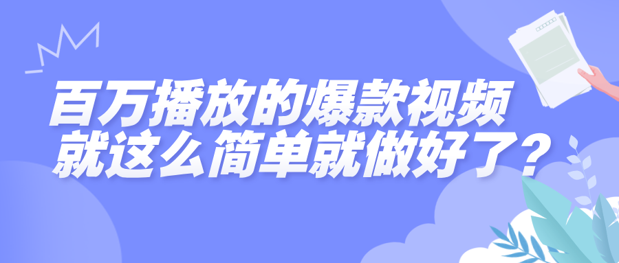 百万播放的爆款视频，就这么简单做好了？吉晟搞钱-网创项目资源站-副业项目-创业项目-搞钱项目吉晟搞钱