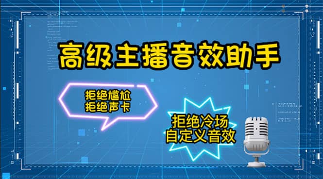 【主播必备】高级主播音效助手，懒人必备！！！吉晟搞钱-网创项目资源站-副业项目-创业项目-搞钱项目吉晟搞钱