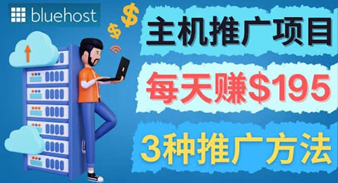在Youtube推广Bluehost主机赚钱项目，日赚195美元以上吉晟搞钱-网创项目资源站-副业项目-创业项目-搞钱项目吉晟搞钱