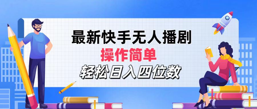 2024年搞钱项目，轻松日入四位数，最新快手无人播剧，操作简单吉晟搞钱-网创项目资源站-副业项目-创业项目-搞钱项目吉晟搞钱