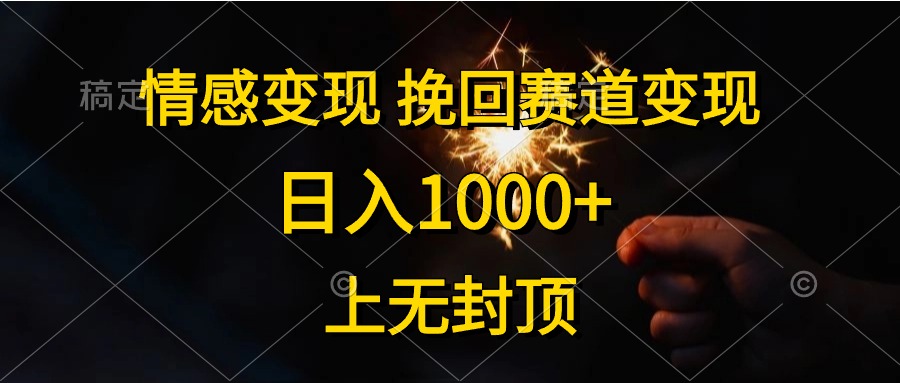 日入1000+，上无封顶，情感变现，挽回赛道变现吉晟搞钱-网创项目资源站-副业项目-创业项目-搞钱项目吉晟搞钱