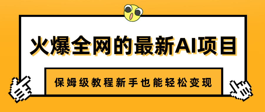 火爆全网的最新AI项目，治愈系视频制作，保姆级教程新手也能轻松变现吉晟搞钱-网创项目资源站-副业项目-创业项目-搞钱项目吉晟搞钱