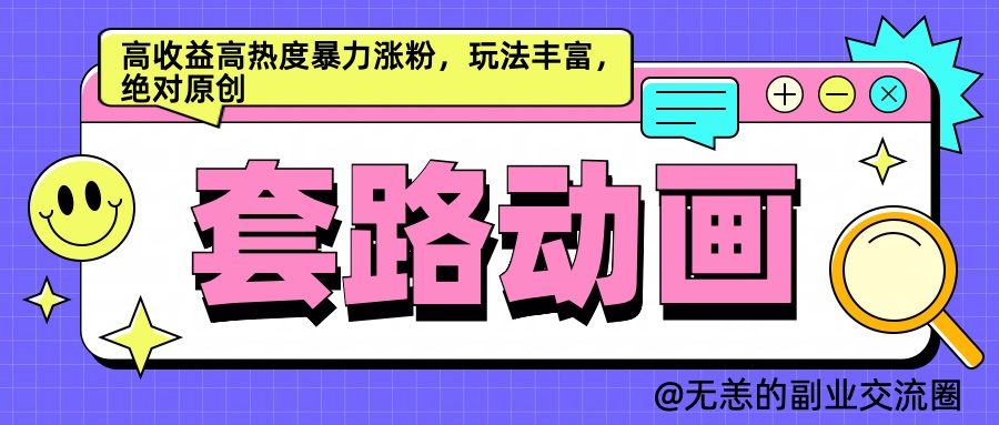 AI动画制作套路对话，高收益高热度暴力涨粉，玩法丰富，绝对原创简单吉晟搞钱-网创项目资源站-副业项目-创业项目-搞钱项目吉晟搞钱