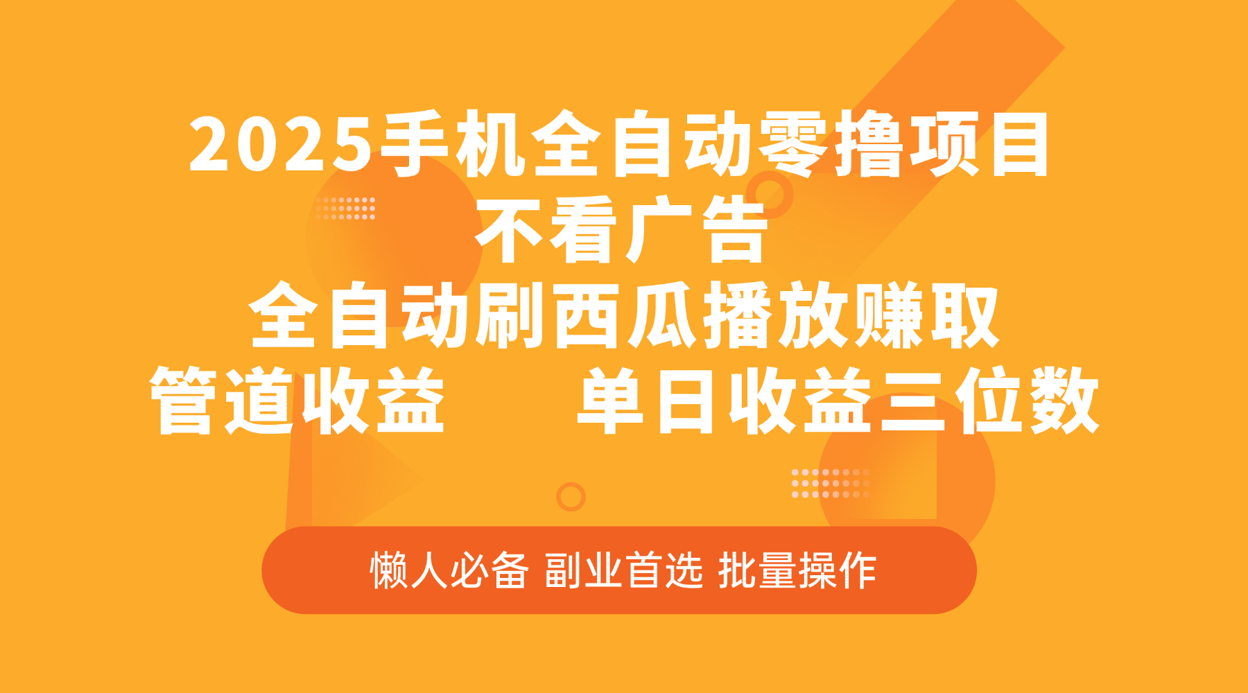 2025手机全自动零撸项目，不看广告，全自动刷西瓜播放赚取，管道收益，单日收益三位数吉晟搞钱-网创项目资源站-副业项目-创业项目-搞钱项目吉晟搞钱