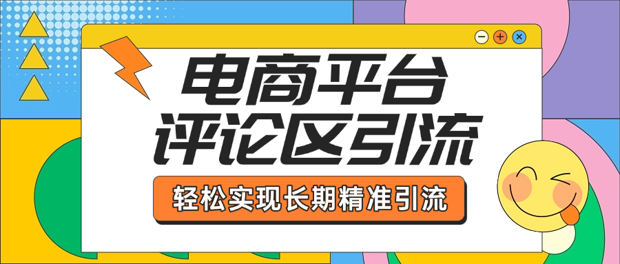 电商平台评论区引流，从基础操作到发布内容，引流技巧，轻松实现长期精准引流吉晟搞钱-网创项目资源站-副业项目-创业项目-搞钱项目吉晟搞钱