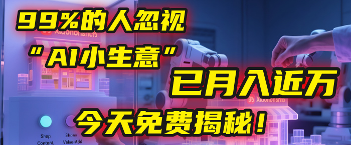 这个被99%的人忽视的“AI小生意”，我学员已月入近万，今天免费揭秘！吉晟搞钱-网创项目资源站-副业项目-创业项目-搞钱项目吉晟搞钱