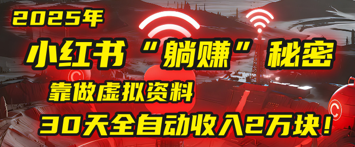 2025年，小红书的“躺赚”秘密被我扒出来了，靠做虚拟资料，30天全自动收入2万块！吉晟搞钱-网创项目资源站-副业项目-创业项目-搞钱项目吉晟搞钱