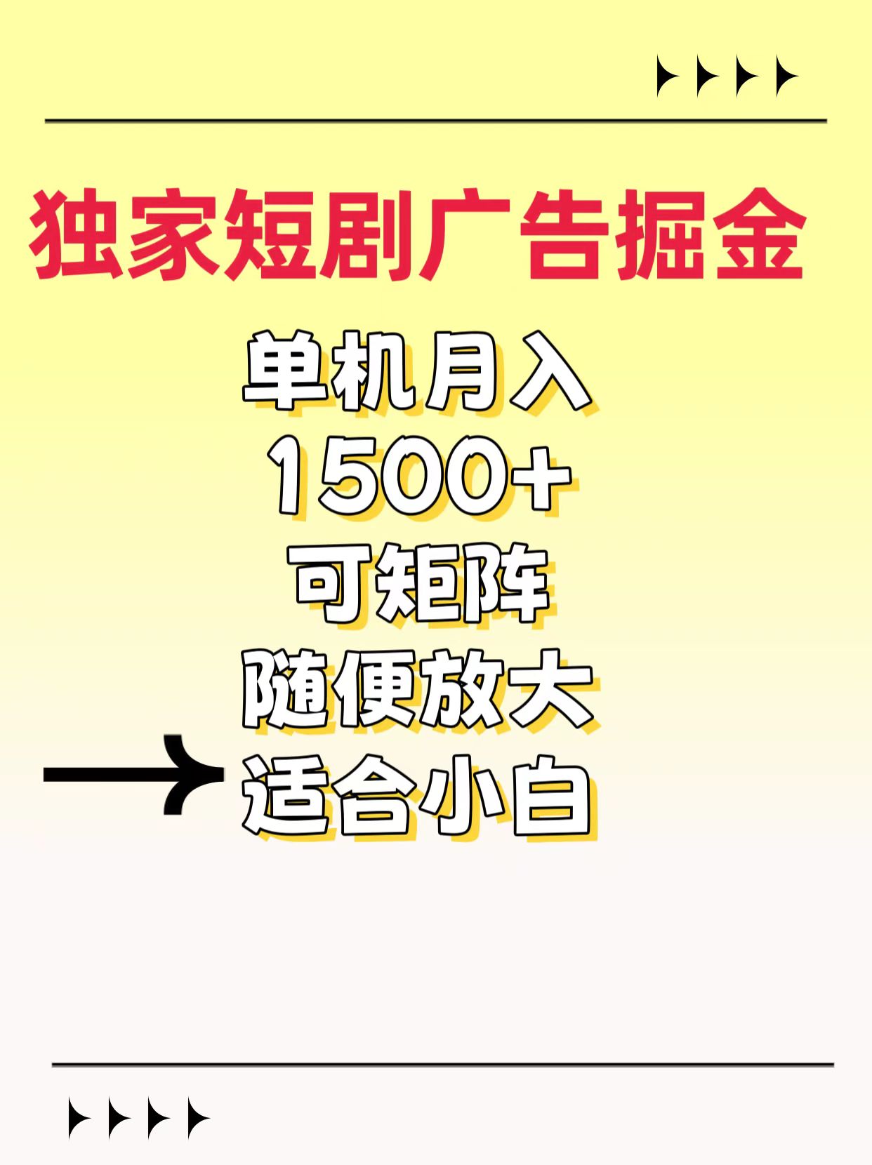 独家短剧广告掘金，通过刷短剧看广告就能赚钱，一天能到100-200都可以吉晟搞钱-网创项目资源站-副业项目-创业项目-搞钱项目吉晟搞钱
