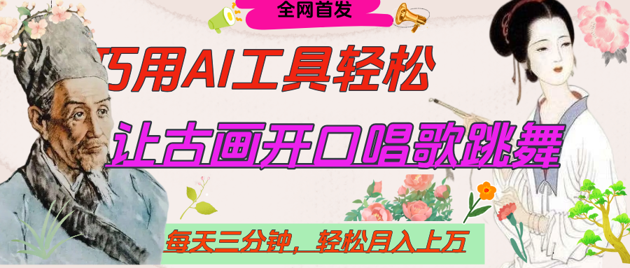 世界名人名言，让古画开口说话唱歌跳舞，流量爆炸，用AI工具每天10分钟，轻松月入过万吉晟搞钱-网创项目资源站-副业项目-创业项目-搞钱项目吉晟搞钱