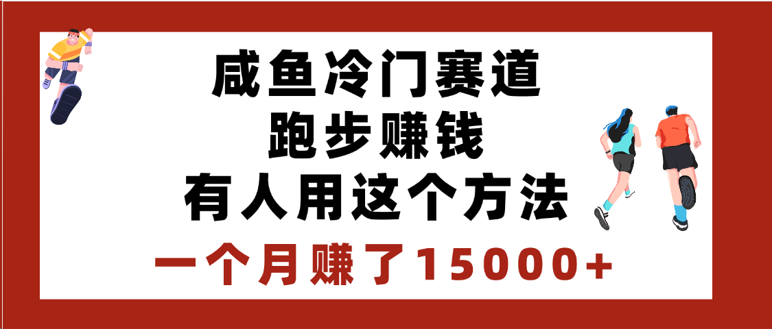 闲鱼冷门赛道跑步钱，有人用这个方法，一个月赚了15000+吉晟搞钱-网创项目资源站-副业项目-创业项目-搞钱项目吉晟搞钱