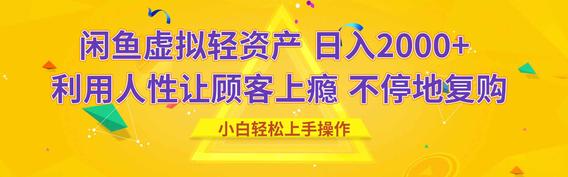 闲鱼虚拟资产 日入2000+ 利用人性 让客户上瘾 不停地复购吉晟搞钱-网创项目资源站-副业项目-创业项目-搞钱项目吉晟搞钱