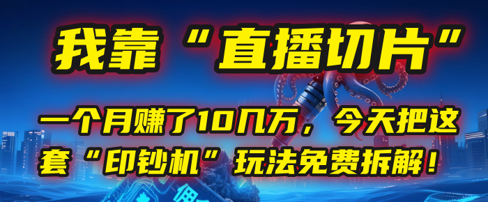 我靠“直播切片”，一个月赚了10几万，今天把这套“印钞机”玩法免费拆解！吉晟搞钱-网创项目资源站-副业项目-创业项目-搞钱项目吉晟搞钱