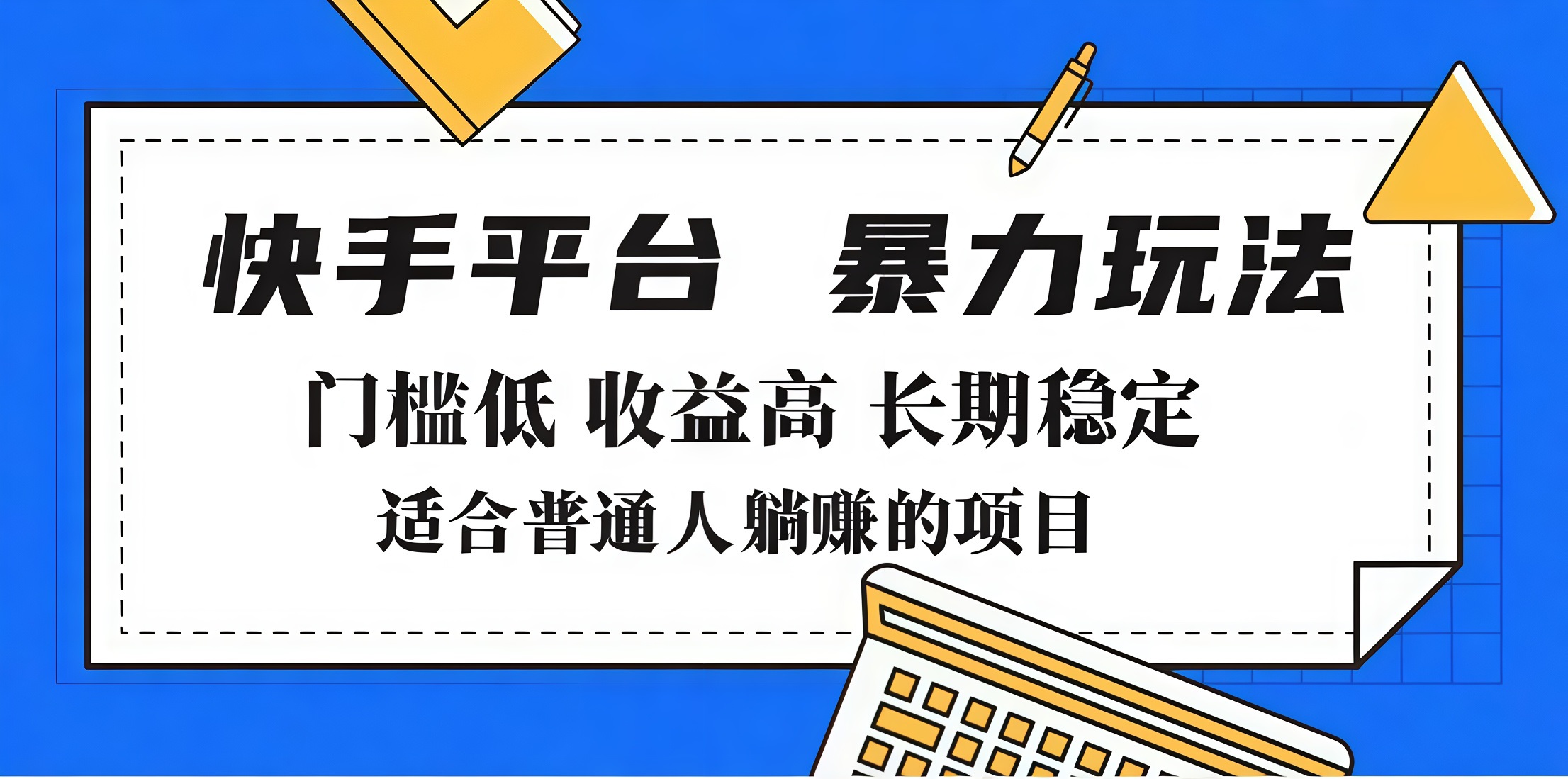 2025年暴力玩法，快手带货，门槛低，收益高，月入7000+吉晟搞钱-网创项目资源站-副业项目-创业项目-搞钱项目吉晟搞钱