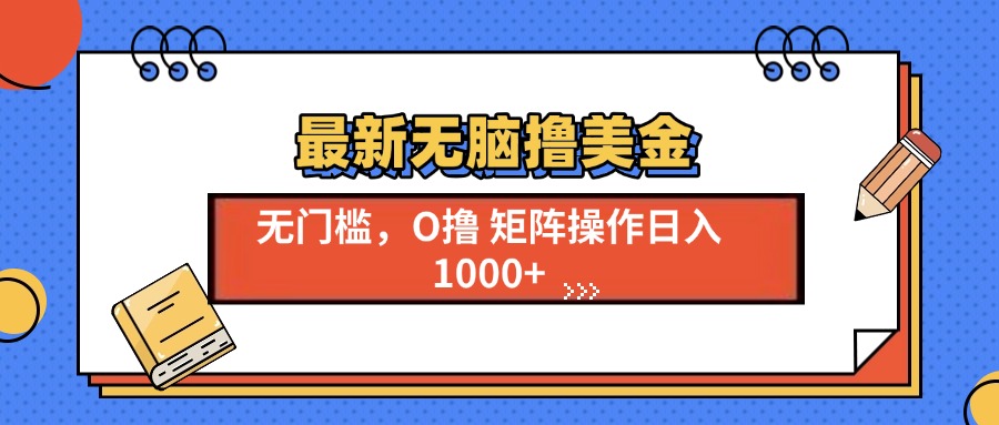 最新无脑撸美金项目，无门槛0投资，可矩阵操作，单日收入可达1000+吉晟搞钱-网创项目资源站-副业项目-创业项目-搞钱项目吉晟搞钱