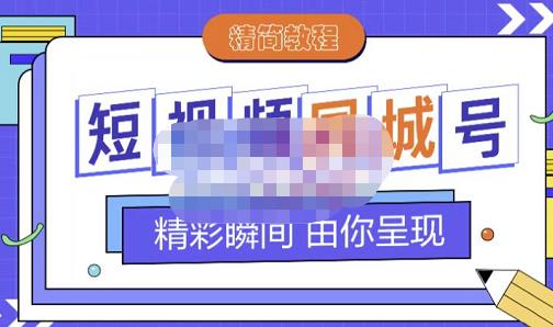 大东·短视频同城号教程，包括搭建思路，版面制作，文案内容，剪辑操作等吉晟搞钱-网创项目资源站-副业项目-创业项目-搞钱项目吉晟搞钱