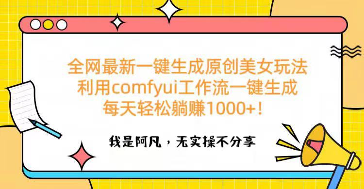 全网最新一键生成原创美女玩法 利用comfyui工作流一键生成每天轻松躺赚1000+！吉晟搞钱-网创项目资源站-副业项目-创业项目-搞钱项目吉晟搞钱