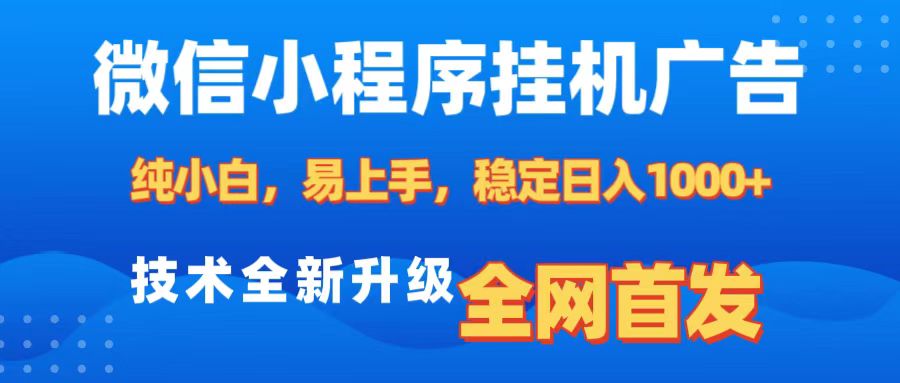 微信小程序全自动挂机广告，纯小白易上手，稳定日入1000+，技术全新升级，全网首发吉晟搞钱-网创项目资源站-副业项目-创业项目-搞钱项目吉晟搞钱