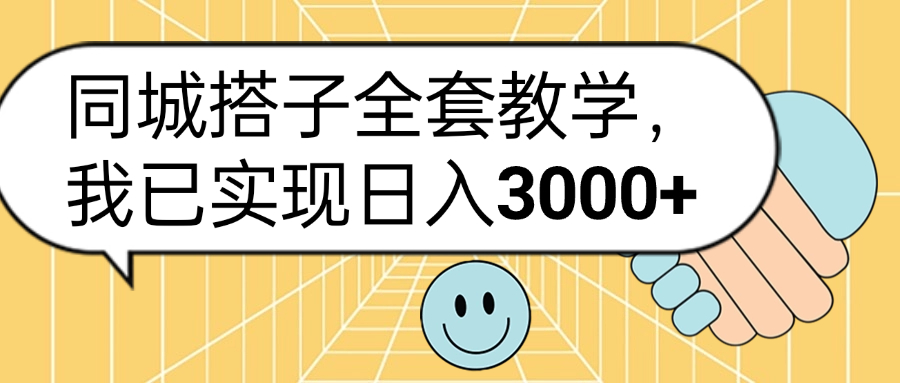 同城搭子全套玩法,我已实现日3000+吉晟搞钱-网创项目资源站-副业项目-创业项目-搞钱项目吉晟搞钱