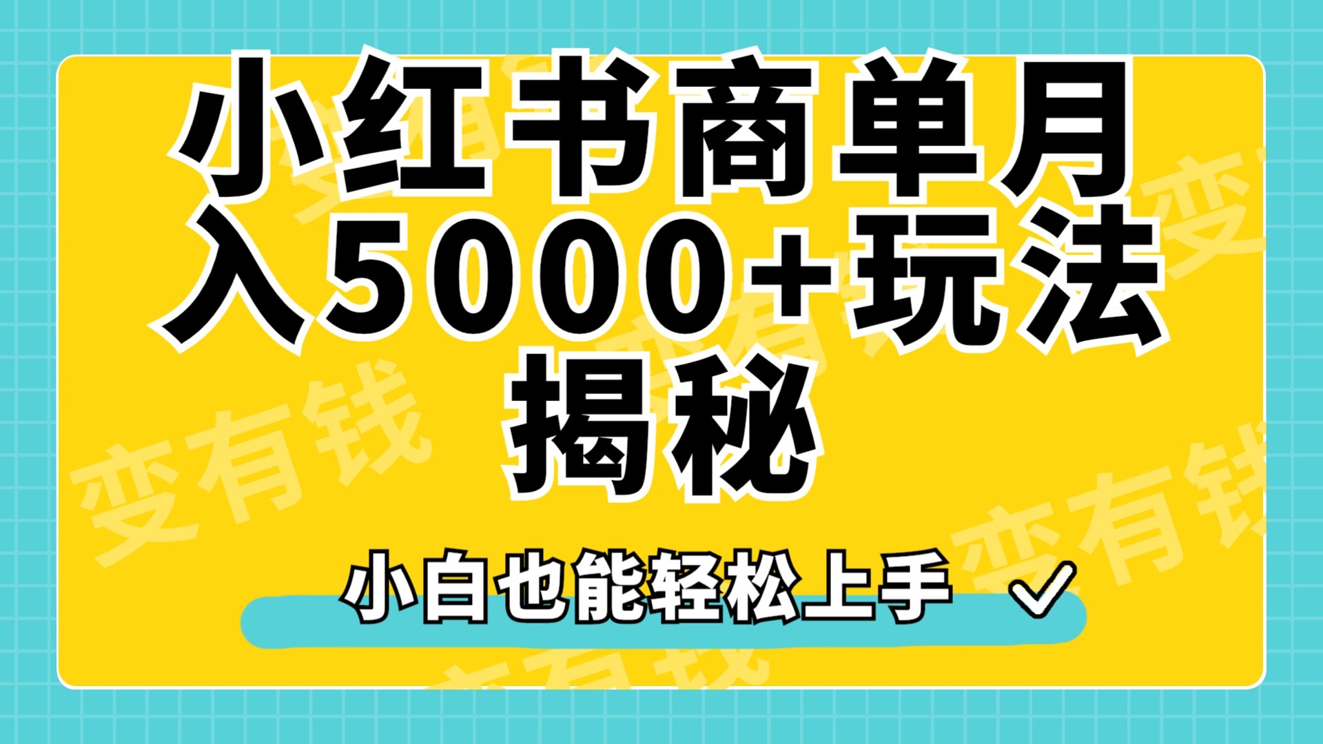 小红书商单原创起号玩法揭秘，小白月入5000+吉晟搞钱-网创项目资源站-副业项目-创业项目-搞钱项目吉晟搞钱