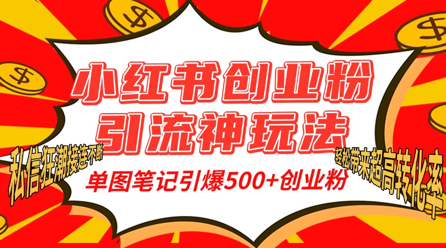 小红书创业粉引流神玩法，单图笔记引爆500+精准创业粉丝，私信狂潮接连不断，单条笔记轻松带来超高转化率！吉晟搞钱-网创项目资源站-副业项目-创业项目-搞钱项目吉晟搞钱