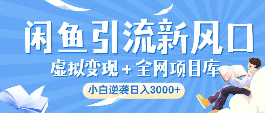 闲鱼引流新风口，虚拟变现＋全网项目库，小白逆袭日入 3000+吉晟搞钱-网创项目资源站-副业项目-创业项目-搞钱项目吉晟搞钱