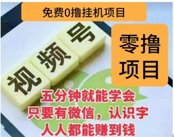 微信视频号挂机零成本撸米项目，单号一天收益多米，帐号越多收益就越高！吉晟搞钱-网创项目资源站-副业项目-创业项目-搞钱项目吉晟搞钱