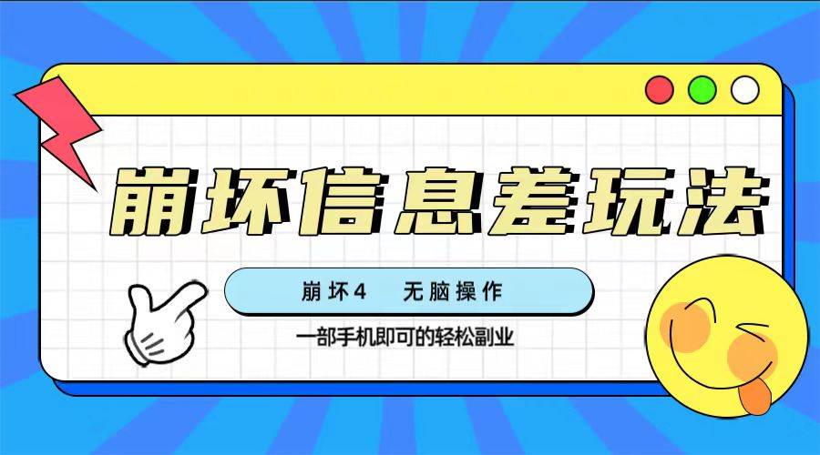 崩坏4游戏信息差玩法，无脑操作，一部手机收益无上限（附渠道)吉晟搞钱-网创项目资源站-副业项目-创业项目-搞钱项目吉晟搞钱