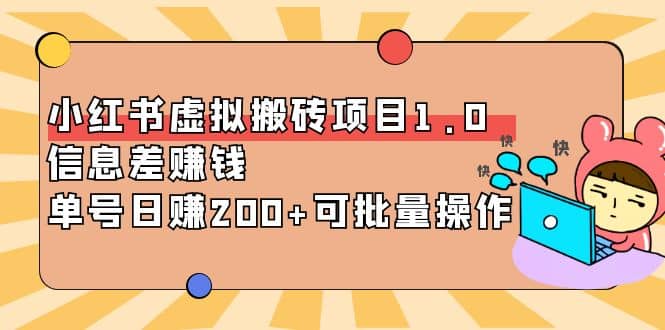 小红书虚拟搬砖项目1.0，可批量操作吉晟搞钱-网创项目资源站-副业项目-创业项目-搞钱项目吉晟搞钱