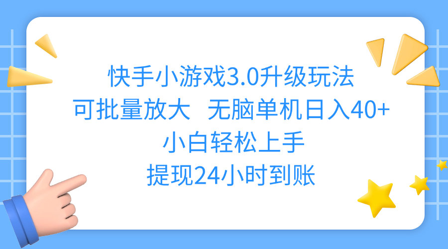 快手小游戏3.0升级玩法,可批量放大,无脑单机日入40+,小白轻松上手,提现24小时到账吉晟搞钱-网创项目资源站-副业项目-创业项目-搞钱项目吉晟搞钱