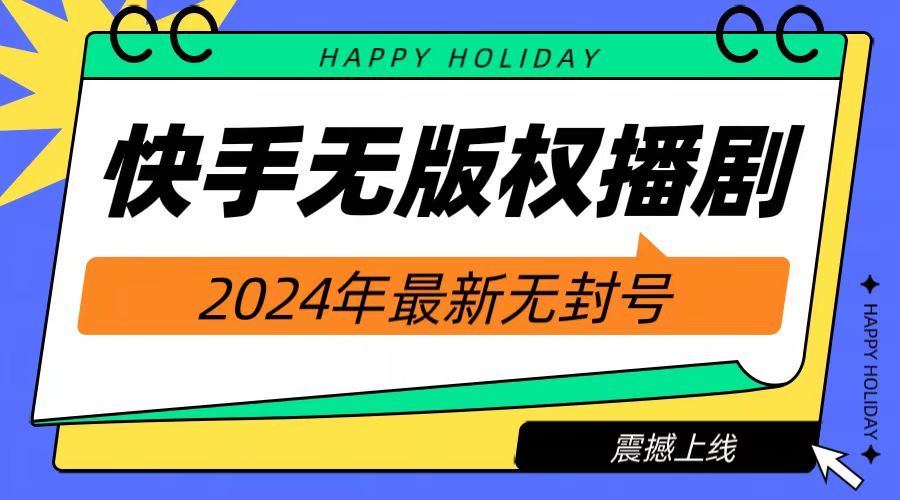 2024快手无人播剧，挂机直播就有收益，一天躺赚1000+！吉晟搞钱-网创项目资源站-副业项目-创业项目-搞钱项目吉晟搞钱