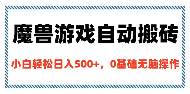 魔兽游戏自动搬砖，小白轻松日入500+，0基础无脑操作吉晟搞钱-网创项目资源站-副业项目-创业项目-搞钱项目吉晟搞钱