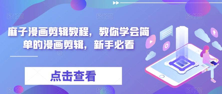 最新漫画剪辑教程，教你学会简单的漫画剪辑，新手必看吉晟搞钱-网创项目资源站-副业项目-创业项目-搞钱项目吉晟搞钱