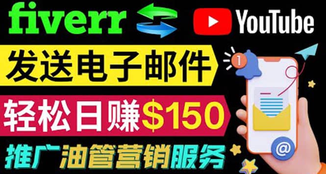 YouTube推广服务，发送电子邮件并获取得佣金，轻松日赚150美元 ！吉晟搞钱-网创项目资源站-副业项目-创业项目-搞钱项目吉晟搞钱