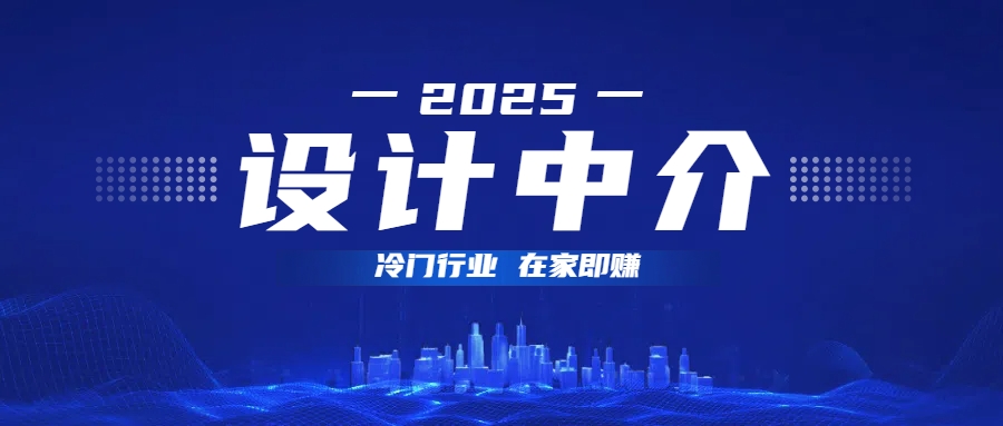 设计中介,冷门行业;多做多赚,在家即赚。吉晟搞钱-网创项目资源站-副业项目-创业项目-搞钱项目吉晟搞钱