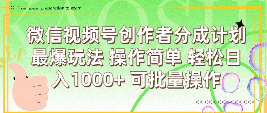 微信视频号创作者分成计划  简单操作，轻松日入1000+ 可批量吉晟搞钱-网创项目资源站-副业项目-创业项目-搞钱项目吉晟搞钱