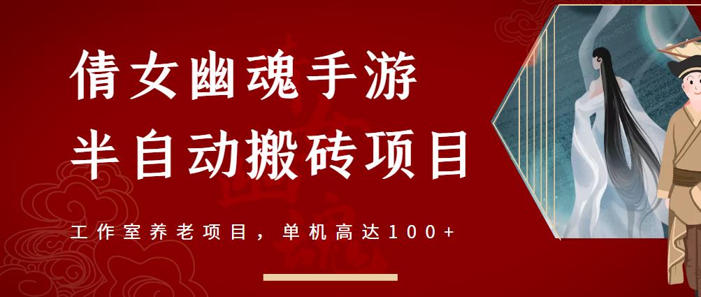倩女幽魂手游半自动搬砖，工作室养老项目，单机高达100+【详细教程+一对一指导】吉晟搞钱-网创项目资源站-副业项目-创业项目-搞钱项目吉晟搞钱