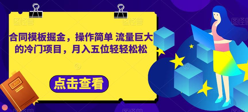 合同模板掘金，操作简单流量巨大的冷门项目，月入五位轻轻松松【揭秘】吉晟搞钱-网创项目资源站-副业项目-创业项目-搞钱项目吉晟搞钱