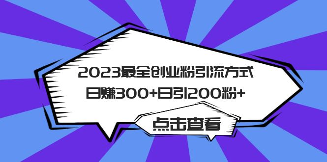 2023最全创业粉引流方式日赚300+日引200粉+吉晟搞钱-网创项目资源站-副业项目-创业项目-搞钱项目吉晟搞钱