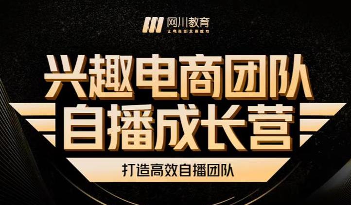 兴趣电商团队自播成长营，解密直播流量获取承接放大的核心密码吉晟搞钱-网创项目资源站-副业项目-创业项目-搞钱项目吉晟搞钱