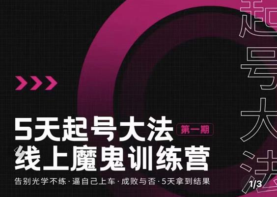 五天起号魔鬼训练营，告别光学不练，逼自己上车，成败与否，5天拿到结果吉晟搞钱-网创项目资源站-副业项目-创业项目-搞钱项目吉晟搞钱