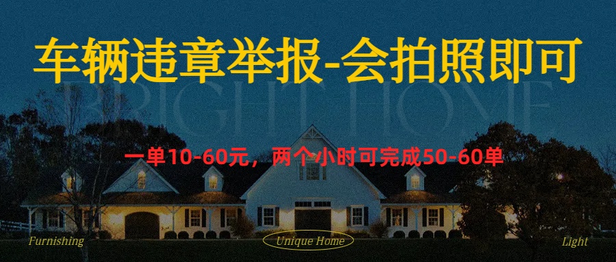 车辆违章举报得奖励吉晟搞钱-网创项目资源站-副业项目-创业项目-搞钱项目吉晟搞钱