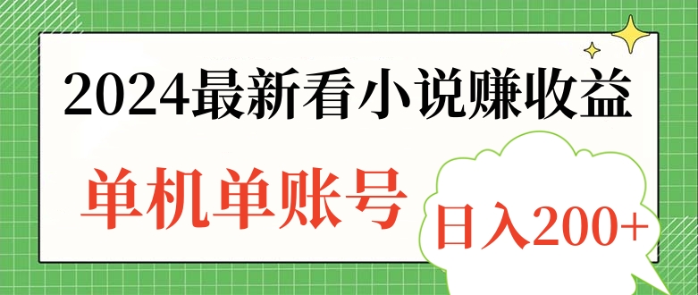 2024最新看小说赚收益，单机单账号日入200+吉晟搞钱-网创项目资源站-副业项目-创业项目-搞钱项目吉晟搞钱
