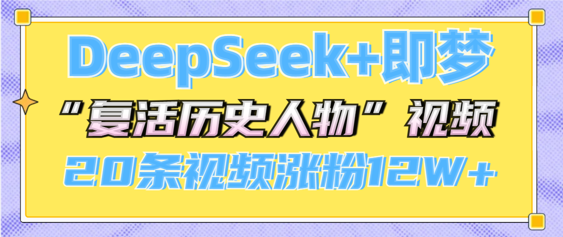 DeepSeek+即梦，做AI“复活历史人物”视频，20条视频涨粉12W+吉晟搞钱-网创项目资源站-副业项目-创业项目-搞钱项目吉晟搞钱