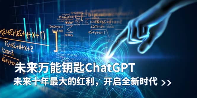未来-万能钥匙/ChatGPT:未来十年最大的红利,开启全新时代吉晟搞钱-网创项目资源站-副业项目-创业项目-搞钱项目吉晟搞钱