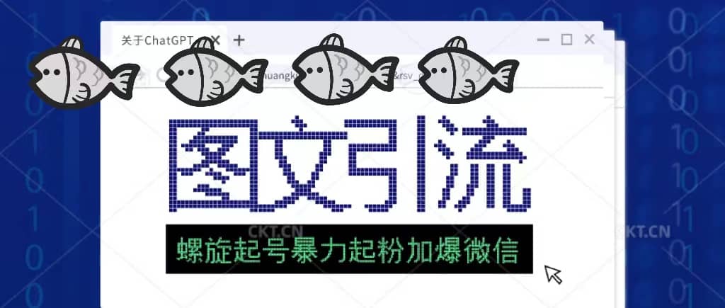 23年价值1980的图文引流创业粉螺旋起好技术暴力起粉加爆微信吉晟搞钱-网创项目资源站-副业项目-创业项目-搞钱项目吉晟搞钱