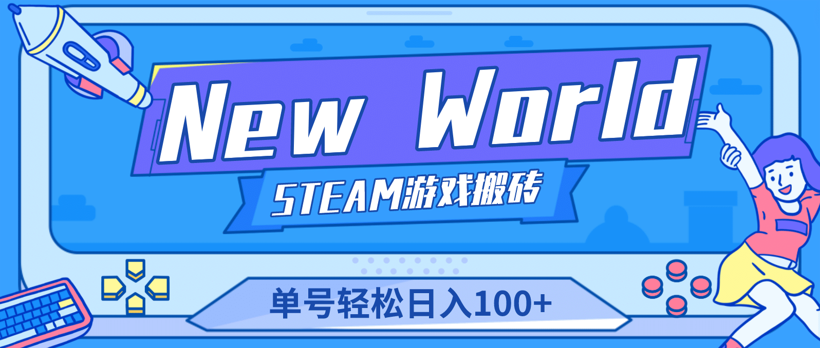 【游戏搬砖】New World 新世界游戏搬砖项目，单号日赚100+【详细操作教程】吉晟搞钱-网创项目资源站-副业项目-创业项目-搞钱项目吉晟搞钱