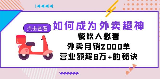 如何成为外卖超神，餐饮人必看！外卖月销2000单，营业额超8万+的秘诀吉晟搞钱-网创项目资源站-副业项目-创业项目-搞钱项目吉晟搞钱